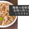 舞鶴の坂根食堂で名物の肉うどんをいただきました