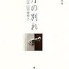 山田鋭夫編『月の別れ　回想の山田登世子』