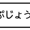 がんばれ！　もう中君　　（きゃんぷじょうえらび）