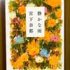 『静かな雨』 宮下奈都