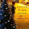 チャールズ・ディケンズ　『クリスマス・キャロル』