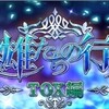 ザレイズ　英雄たちの行先-TOX編-イベント情報まとめ