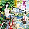 ６２冊め　「勿忘草の咲く町で」　夏川草介