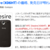 HTC Desire X06HT の発売日と価格