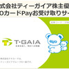 6月優待到着の一番乗りはティーガイア、即日でQUOカードPayを受領