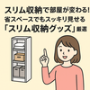 スリム収納で部屋が変わる！省スペースでもスッキリ見せる「スリム収納グッズ」厳選5選