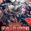 【GAW】連合戦！ディビニダド討伐作戦開始！