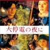 『映画「大停電の夜に」（2005年、日本）』