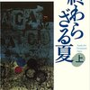 読書の醍醐味『終わらざる夏 上・下』浅田次郎著