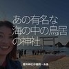 2580食目「あの有名な海の中の鳥居の神社」櫻井神社＠福岡・糸島