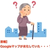 【悲報】 Googleマップが劣化していた・・・？