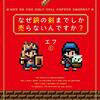 「なぜ銅の剣までしか売らないんですか？」を読んで