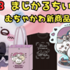 【まじかるちいかわ】悪いバージョンのモモンガマスコットなど新商品多数登場！（5月23日）【名古屋パルコ店オープン】