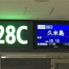 2019年修行第1弾④ 1日目久米島タッチ