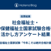 社会福祉士・精神保健福祉士国家試験合格後の活かし方アンケート結果