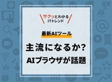 AIブラウザで何ができるの？