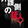 弁護側の証人 :小泉喜美子
