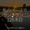 2329食目「私のペースでランラン♪ランニング126本目」（リハビリ中）ショート三角コース