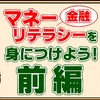 家族の未来のためにマネーリテラシーを身につけよう（前編）【金融リテラシー】