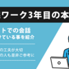 フルリモートワーク3年目の感想文