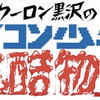 「クーロン黒沢」オンライン追っかけ日記