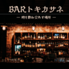 【PR】電子書籍『BARトキカサネ』トキカサネ・シリーズの第2弾、発売中！ MMPP.K（著）