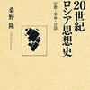 桑野隆『20世紀ロシア思想史　宗教・革命・言語』