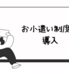 我が家の独自ルール・お小遣いの導入