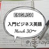 【勉強】3/30～入門ビジネス英語■NHKラジオ