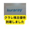 クラレより株主優待カレンダーが到着【クラレカレンダー2023】