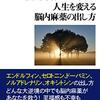 帯状皮質って中間管理職なのか (5-2)前帯状皮質(個別機能) 6)ドーパミン(その三)