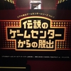 事前予約不要で何度でも挑戦できる10分間脱出『伝説のゲームセンターからの脱出』の感想