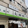 連日行列の絶えない杉並区の名店！永福町・大勝軒🍜