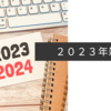 ２０２３年雑感