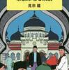 『新興大国インドネシアの宗教市場と政治』見市建(ＮＴＴ出版)