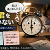 私はアラーム君を信用していない