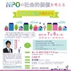NPO法制定の意義に学び、NPOの今日的社会価値を創造するセミナー開催にあたって