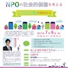 NPO法制定の意義に学び、NPOの今日的社会価値を創造するセミナー開催にあたって