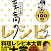  （家庭で作れる絶品料理の秘訣）リュウジ式至高のレシピ2