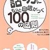 第１１８１冊目　 話し方にもっと自信がつく100の法則 [単行本（ソフトカバー）]太田 龍樹 (著) 