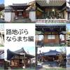 【冬のイベント】予約なしで奈良のシブいお寺を拝観できる「路地ぶら」【ならまち編】