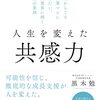 【書評】わかってもらえると人はうれしい。『人生を変えた共感力』