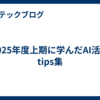 2025年度上期に学んだAI活用tips集