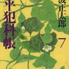 「鬼平犯科帳（七）」池波正太郎著