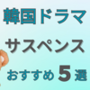 韓国ドラマ【サスペンスおすすめ５選！】推理・スリル好き必見！名作まとめ✨