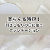 楽ちん＆時短！楽して肌をきれいに見せるファンデーション探しの旅が始まった