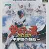 今プレイステーション２の栄冠は君に 2002 ～甲子園の鼓動～[DigiCube Best Selection]にいい感じでとんでもないことが起こっている？