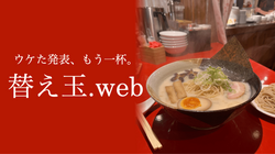 福岡で「替え玉」に因んだWebフロントエンド勉強会をやります！
