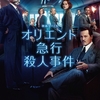 【iTunes Store】「オリエント急行殺人事件 (字幕/吹替)」期間限定価格