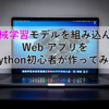 機械学習モデルを組み込んだ Web アプリを Python 初心者が作ってみた